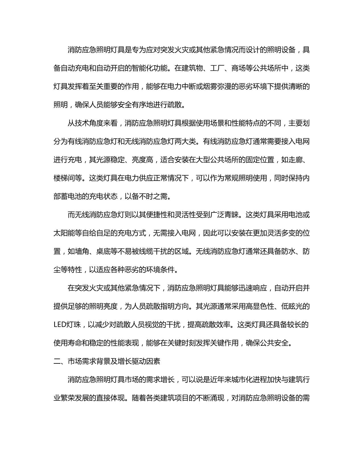 2024-2030年中国消防应急照明灯具行业供需状况与投资规模预测报告